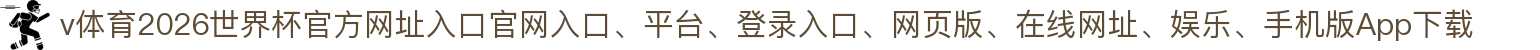 v体育-点击进入_2026世界杯官方网址入口